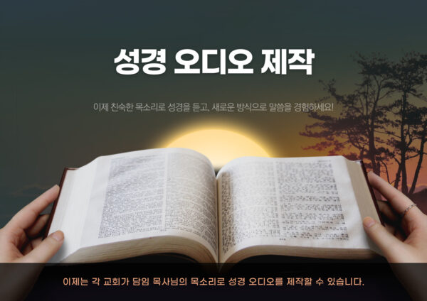 잠언 오디오 성경 제작
